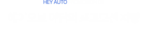 헤이오토 프로모션3